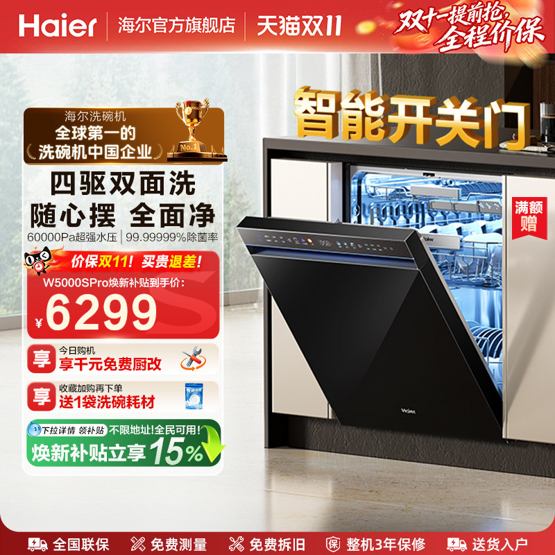 海尔水精灵洗碗机W5000SPro双面洗18+3套智能开关门家用全自动