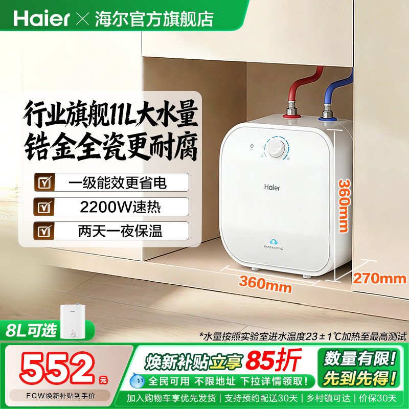 海尔小厨宝热水器电家用厨房卫生间储水式台下11升速热小型FCW
