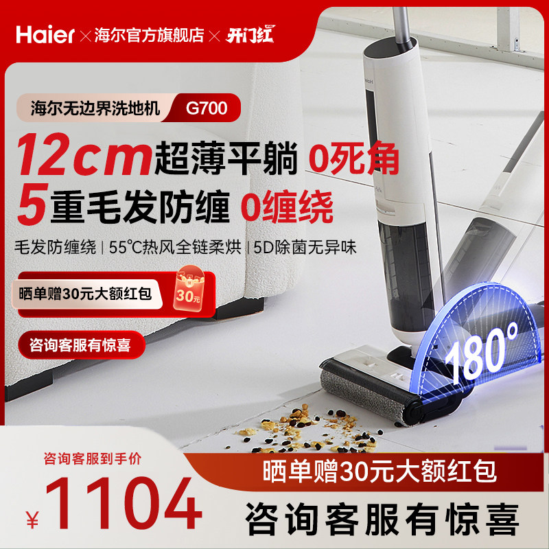 【全国补贴15%】爆款海尔G700洗地机吸拖一体平躺贴边除菌拖地机