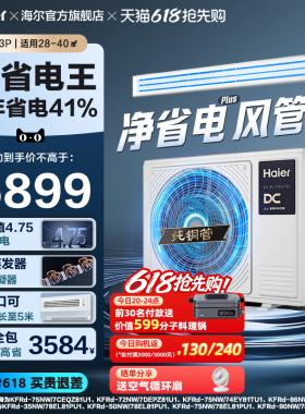 【省电王】海尔大3P净省电plus风管机超一级能效变频客厅中央空调