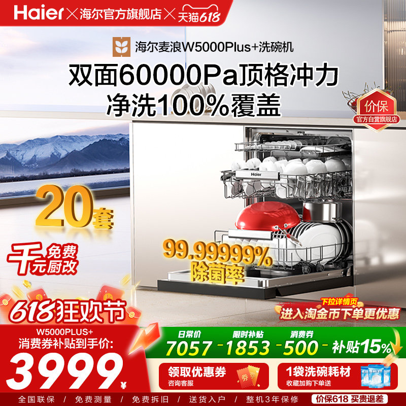 海尔麦浪洗碗机双面洗18/20套家用全自动嵌入式消毒W5000Plus升级