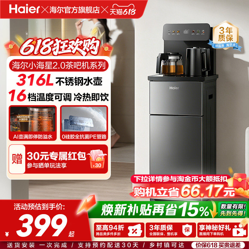 海尔净水小海星2.0冷热款茶吧机家用客厅全自动智能饮水机S17系列