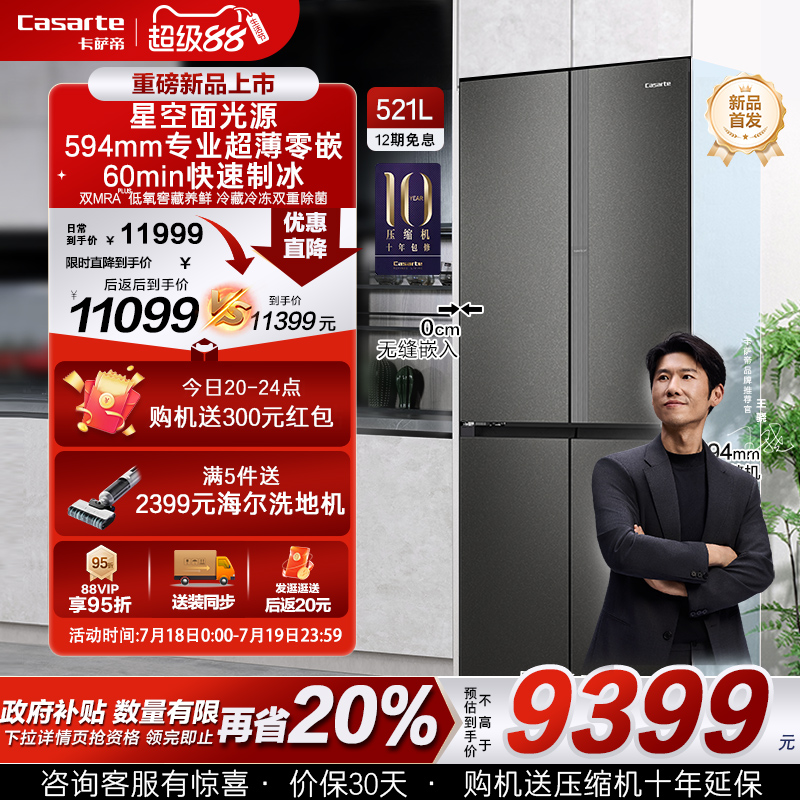 新品卡萨帝揽光521L制冰超薄零嵌入式十字四门一级无霜家用电冰箱