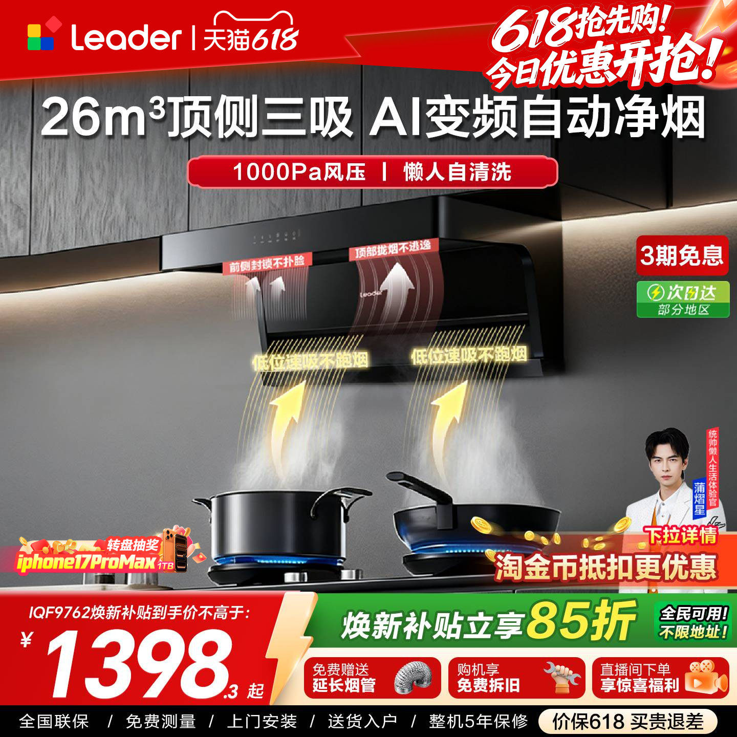 以旧换新 海尔出品统帅抽油烟机家用厨房变频大吸力抽烟机IQF9762