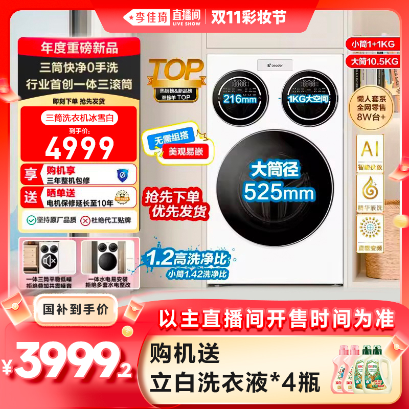 【李佳琦直播间彩妆节】海尔统帅懒人三筒12.5kg洗衣机滚筒