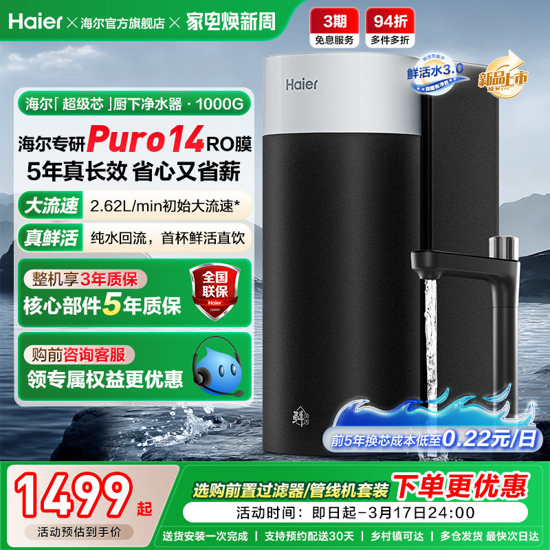 海尔鲜活水超级芯净水器家用直饮机厨房自来水过滤家庭净水器R10