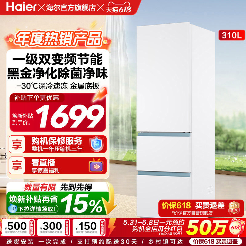 政府以旧换新补贴海尔太白310L三开门风冷白色冰箱出租房一级能效