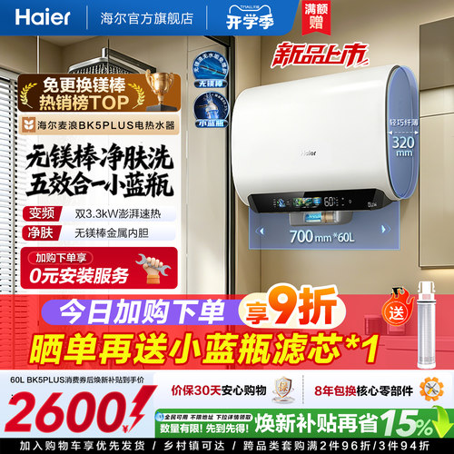 【热销爆款】海尔无镁棒BK5plus