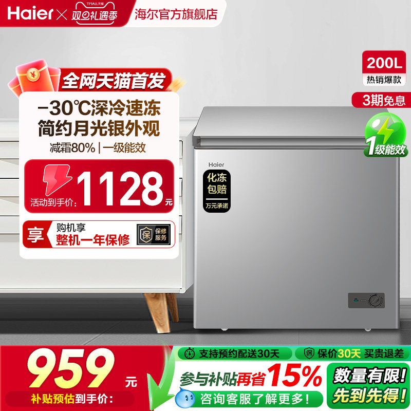 【新品】海尔200升商用小型家用冰箱一级冷藏深冷减霜节能冷柜