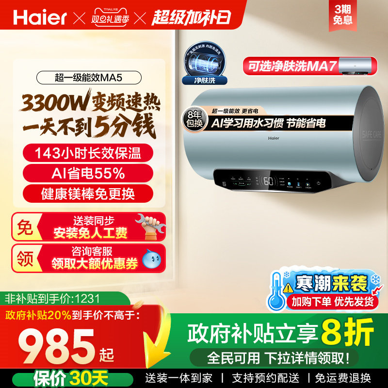 海尔超一级能效速热电热水器MA5