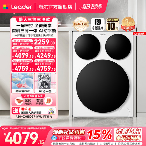 [重磅新品]海尔出品统帅懒人三筒智慧版分区洗衣机全嵌家用全自动