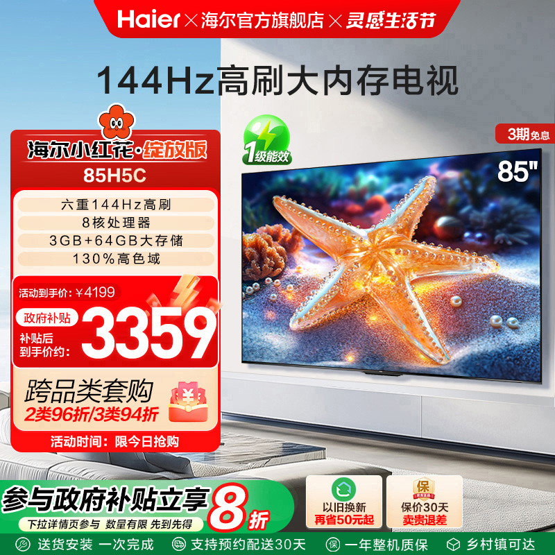 海尔小红花套系85H5C 2025新款85英寸家用液晶电视机以旧换新补贴