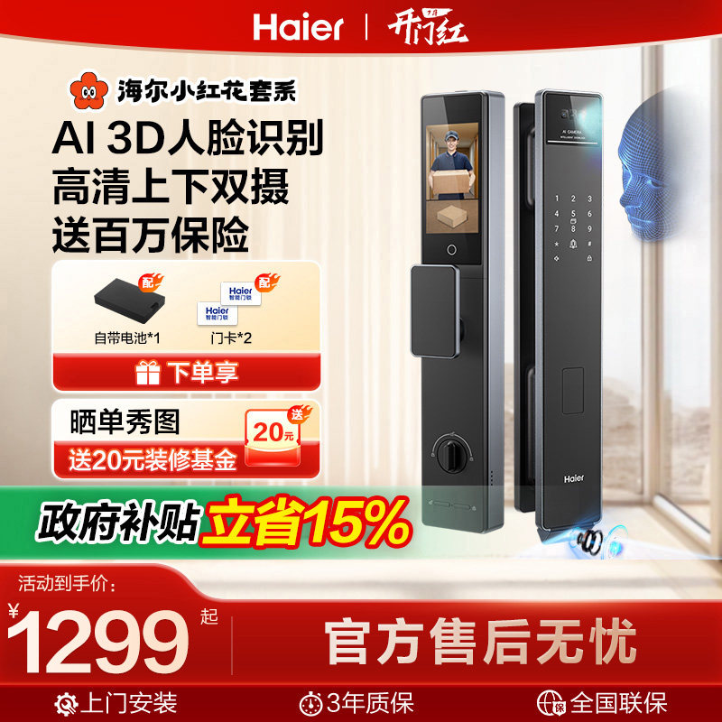 【小红花套系】海尔智能门锁全自动指纹电子密码锁P500Pro