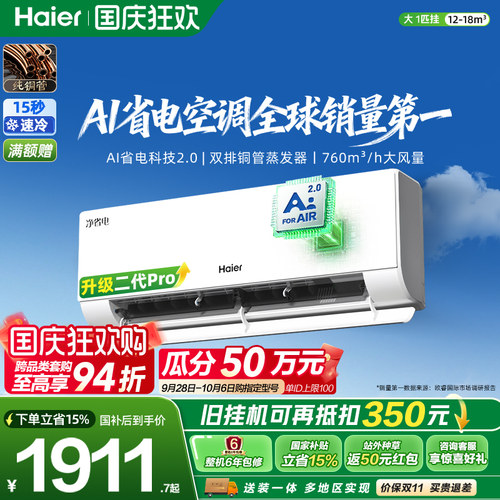 海尔净省电二代Pro大1匹空调挂机