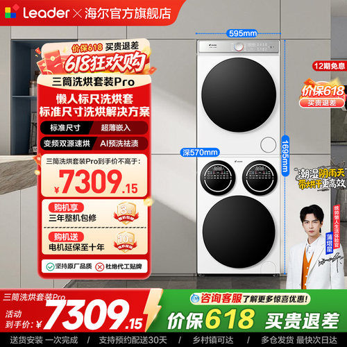 海尔出品统帅三筒分区懒人洗衣机干衣机热泵洗烘套装Pro版