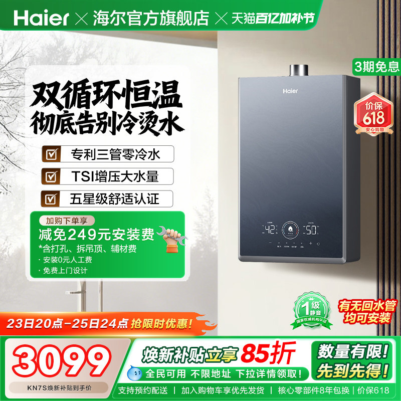 [换新补贴]海尔燃气热水器KN7S零冷水家用天然气双循环恒温官方