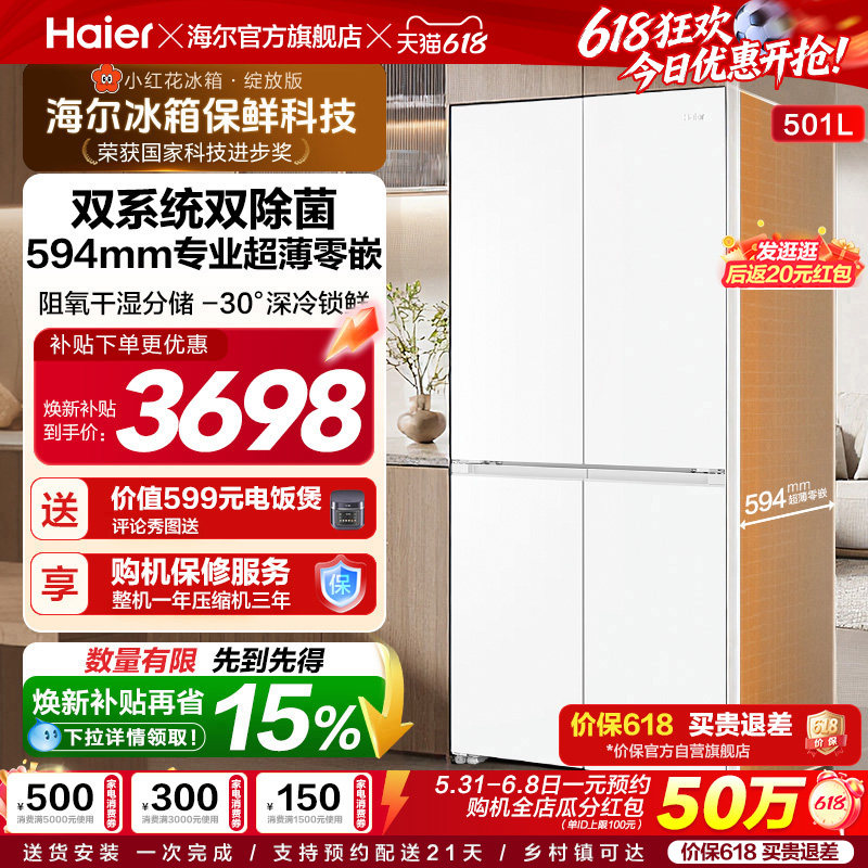 【双系统】海尔小红花501L十字四开门超薄零嵌入式制冰家用电冰箱