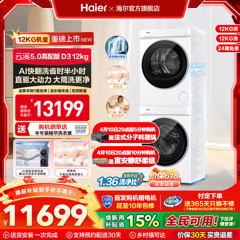 [云溪5.0 D3白] 海尔高配版大容量洗烘套装全自动双擎热泵洗衣机