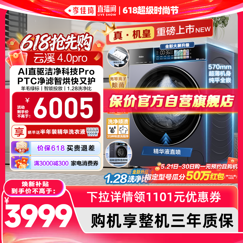 【李佳琦618超级时尚节现货】[云溪4.0 pro高配版]海尔洗烘洗衣机