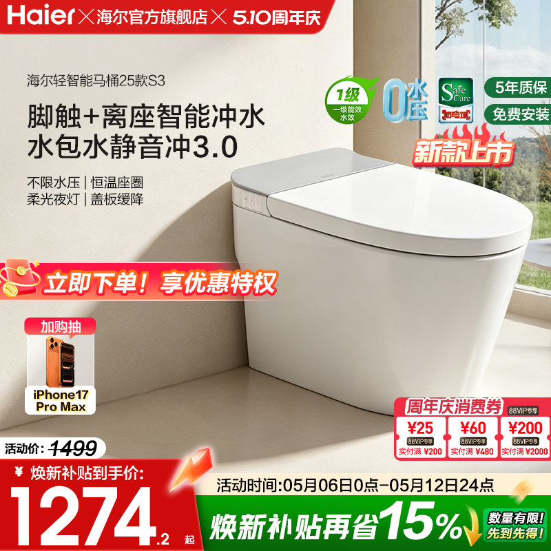 【官方正品】海尔轻智能马桶零压静音脚踢冲水家用加热一体坐便器