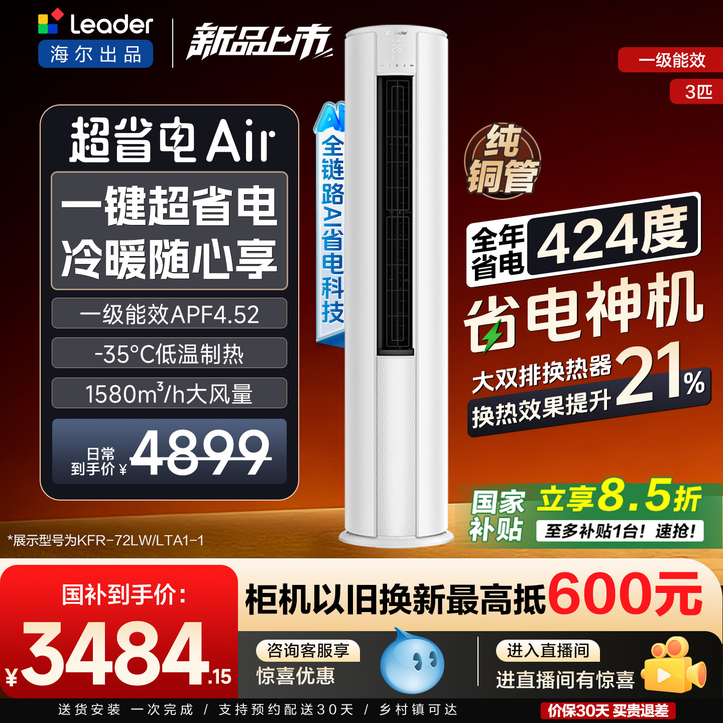 【新品首发】海尔出品统帅空调3匹柜机立式一级能效超省电Air