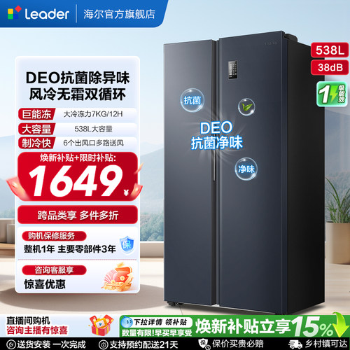 海尔统帅538L对开门一级变频冰箱