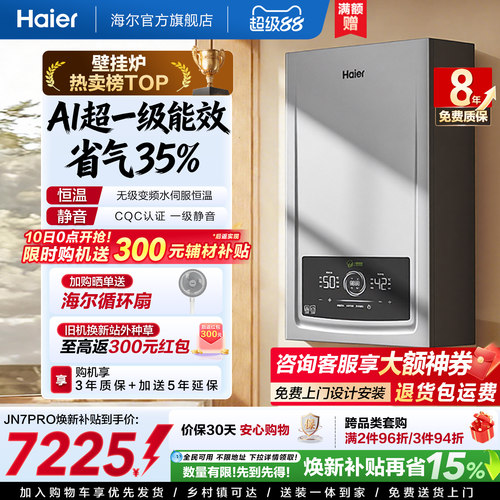 海尔官方一级能效壁挂炉JN7PRO