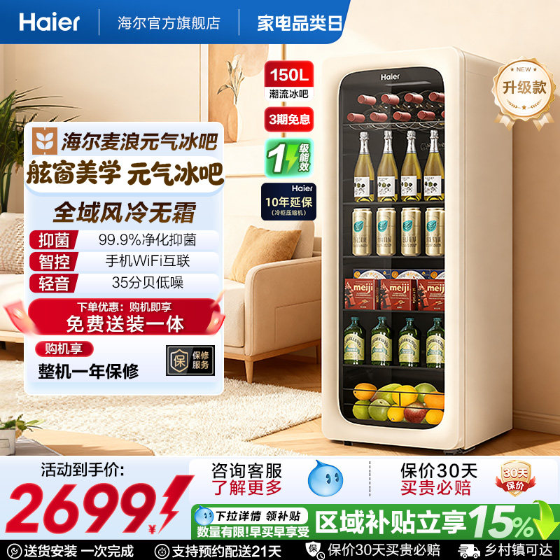 [新品上市]海尔150升麦浪元气冰吧小型冷藏保鲜家用饮料柜冰箱图片