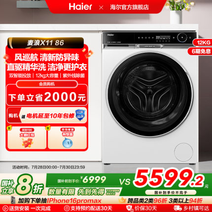 【麦浪X11】海尔滚筒洗衣机风巡航精华洗家用全自动超薄12公斤86