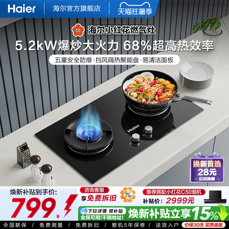 海尔小红花套系Q2BEA灶双灶家用