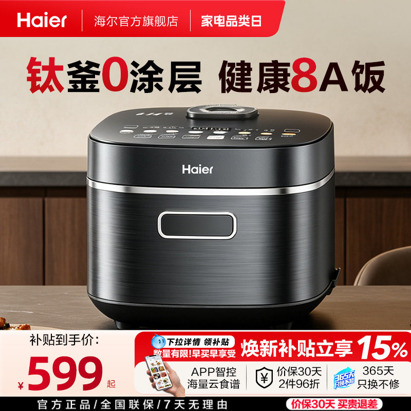 新品|海尔钛0涂层电饭煲IH加热家用大容量WIFI智能4L多功能不粘锅