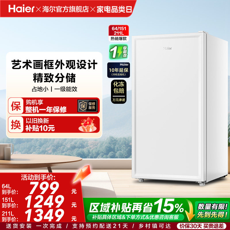 海尔64/151L/211L家用小型抽屉式冷柜一级节能母婴冰柜冰箱