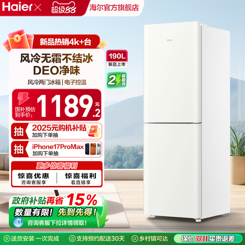海尔两门190L风冷无霜冰箱