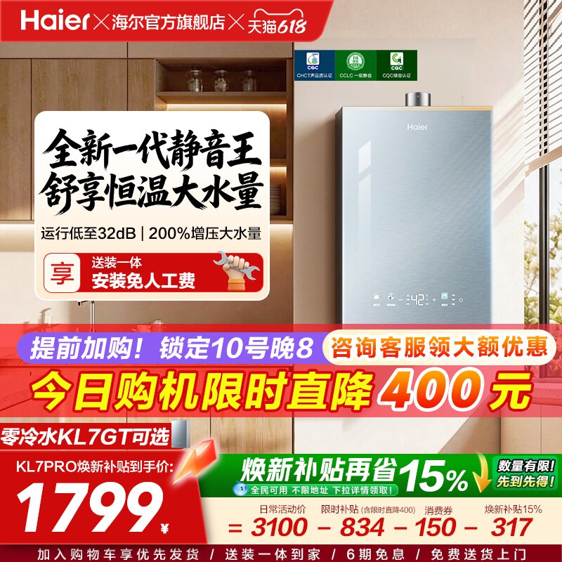 [超级新品]海尔燃气热水器KL7PRO家用16天然气恒温静音增压零冷水