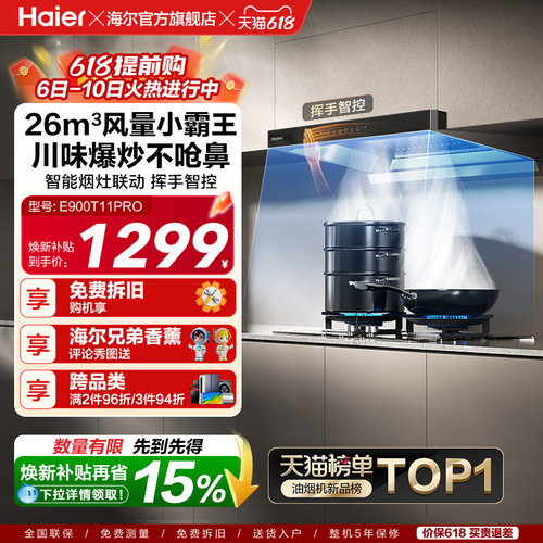 [新品]海尔抽油烟机燃气灶T11Pro