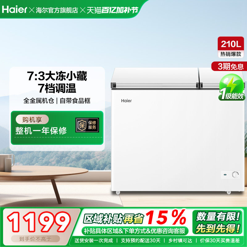 海尔210升冰柜双温大容量小型冷藏冷冻两用卧式冷柜家用冰箱