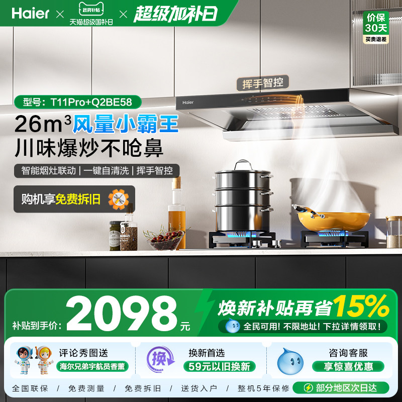 [26年新品]海尔吸油烟机燃气灶厨房家用烟灶套装吸烟机T11Pro