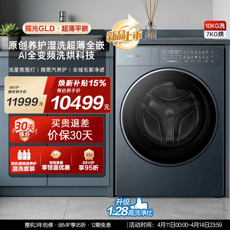 换新补贴【卡萨帝揽光】10kg直驱变频热泵式洗烘一体洗衣机GLD