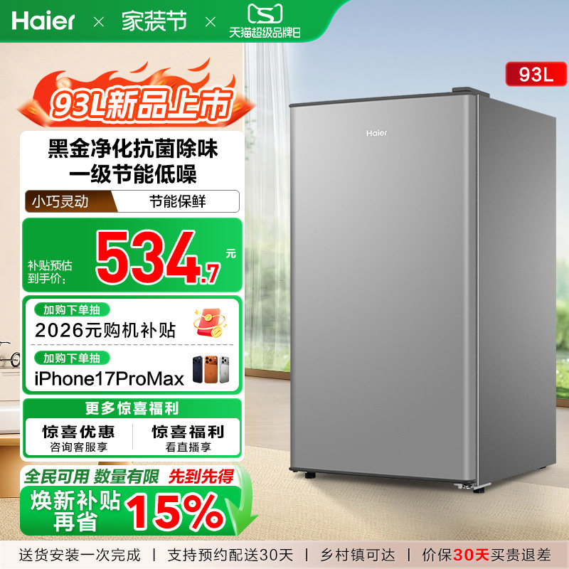 换新补贴海尔93L单门小型冰箱一级能效出租房办公家用