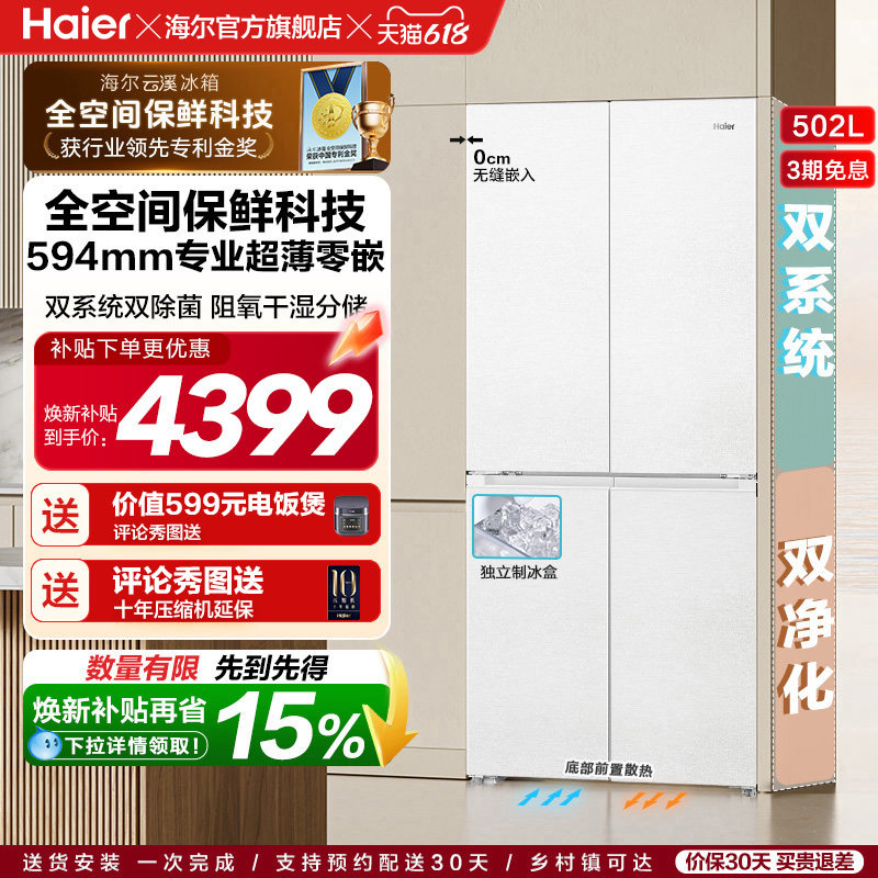 【双系统】海尔云溪冰箱502L双开四门制冰超薄零嵌入式风冷节能