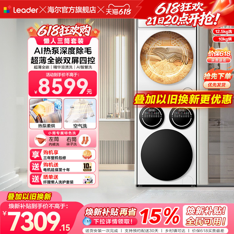 [重磅新品]海尔出品统帅三筒懒人洗衣机干衣机套装12.5kg全自动