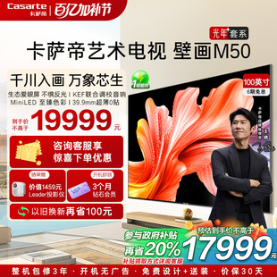 卡萨帝艺术电视100英寸光年M50不反光护眼屏AI画质超薄液晶电视机