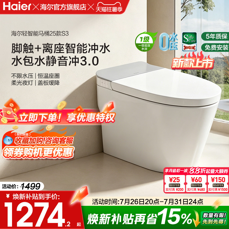 海尔脚踢冲刷轻音智能马桶