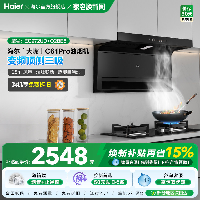 海尔抽油烟机大嘴C61Pro大吸力顶侧双吸家用吸抽油机灶具套装