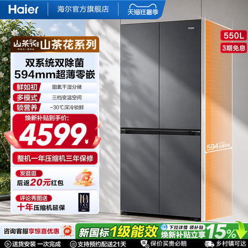 海尔山茶花pro550L大容量超薄零嵌双系统双除菌一级能效十字冰箱