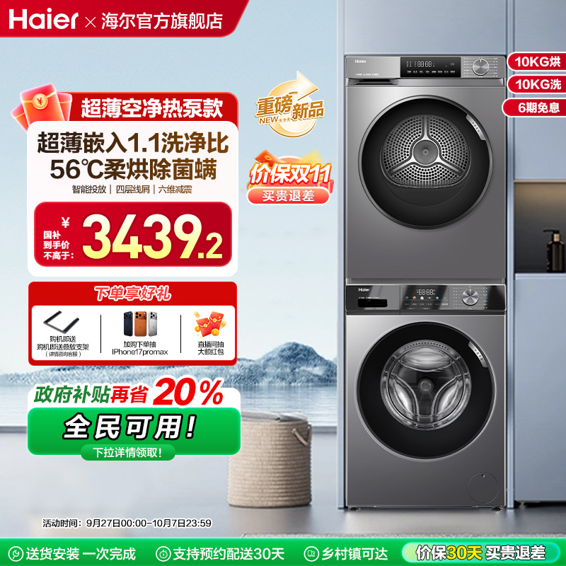 [初色]海尔超薄洗烘套装10kg家用滚筒洗衣机热泵烘干机29+39plus
