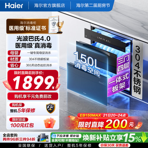 海尔医用级嵌入式消毒柜EB150MAX