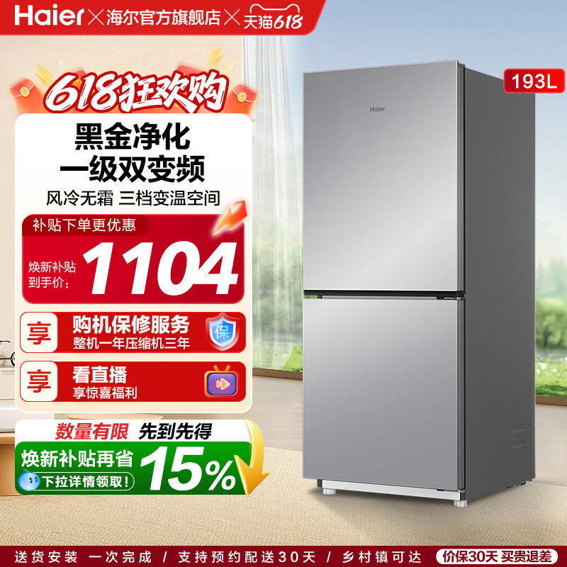 海尔193L风冷无霜双开两门家用小型省电一级能效宿舍超薄冰箱