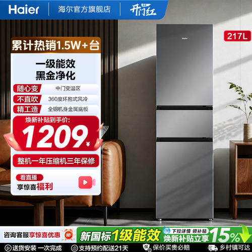 海尔三门217L变频冰箱