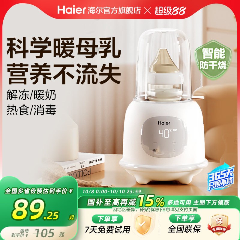 海尔温奶器暖奶器自动恒温壶奶瓶消毒一体机婴儿热奶母乳加热保温